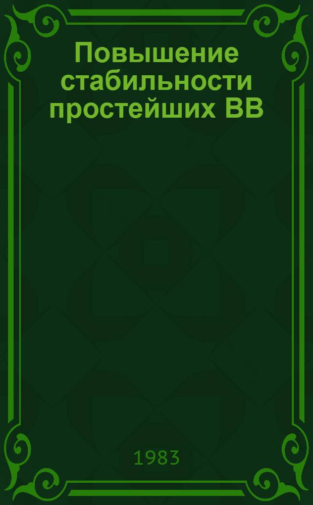 Повышение стабильности простейших ВВ