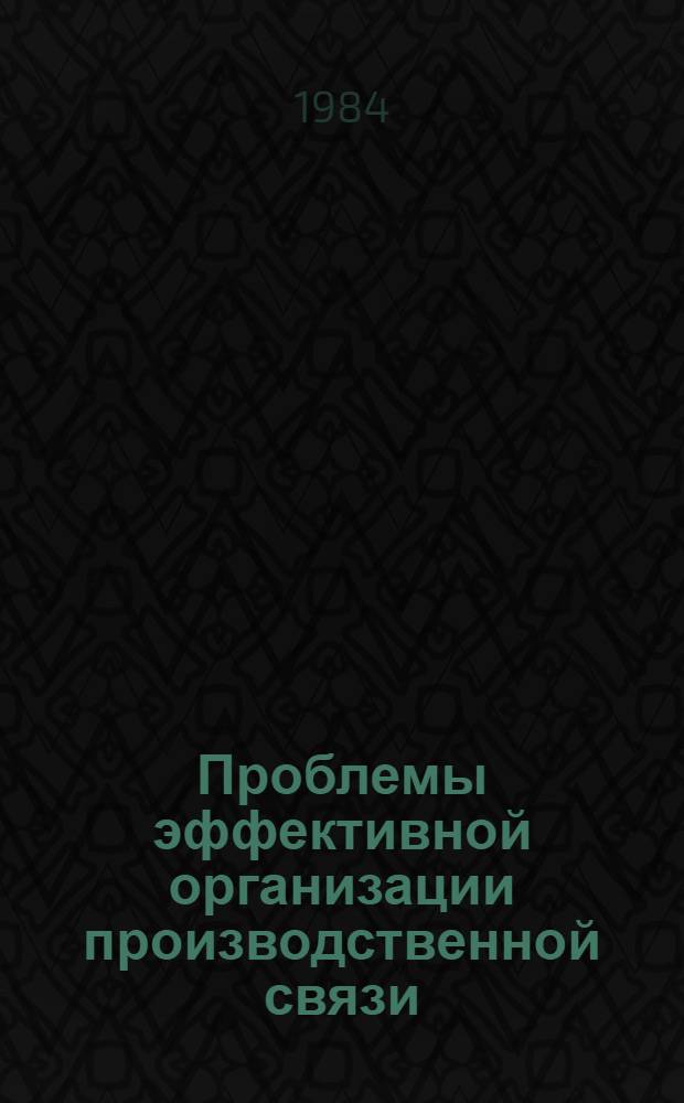 Проблемы эффективной организации производственной связи