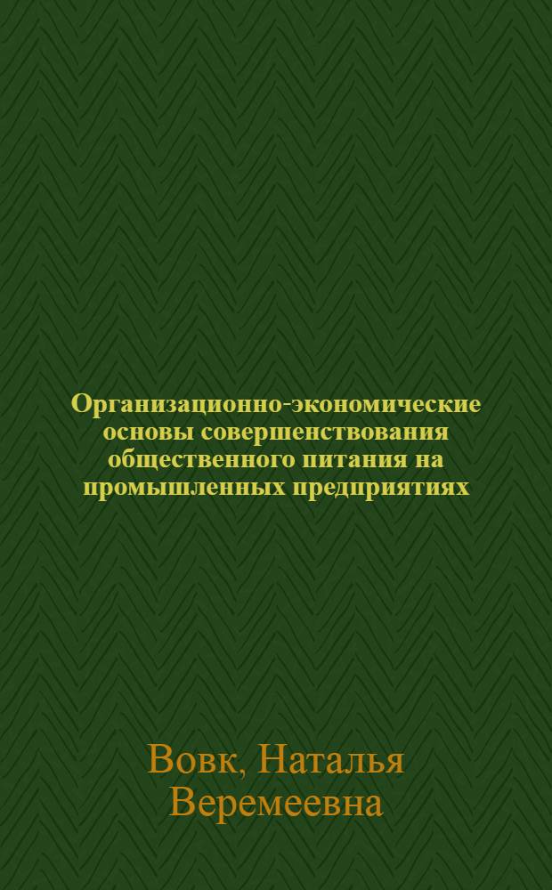 Организационно-экономические основы совершенствования общественного питания на промышленных предприятиях : Автореф. дис. на соиск. учен. степ. канд. экон. наук : (08.00.05)