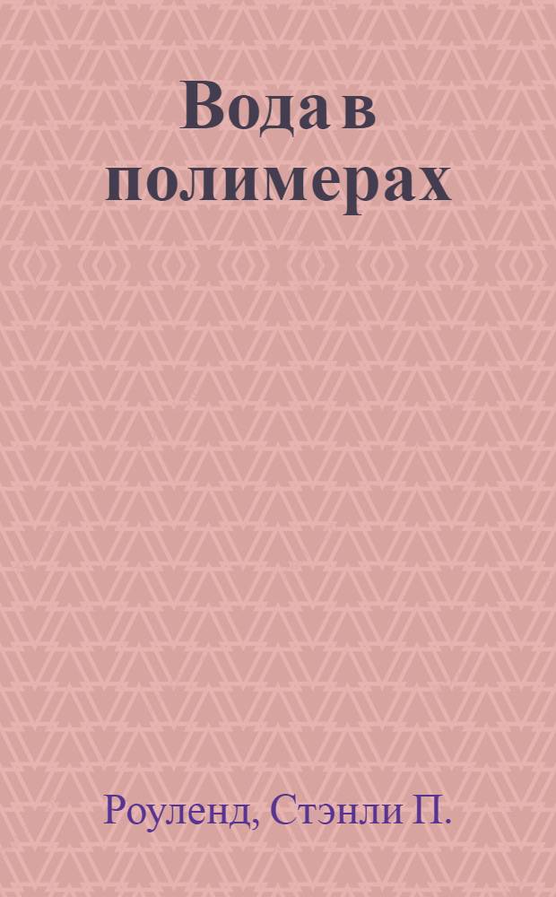 Вода в полимерах