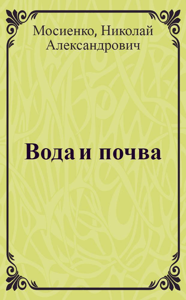 Вода и почва