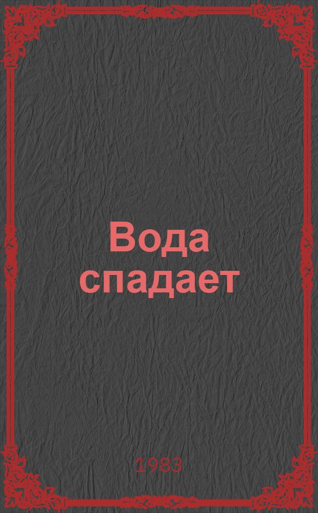 Вода спадает