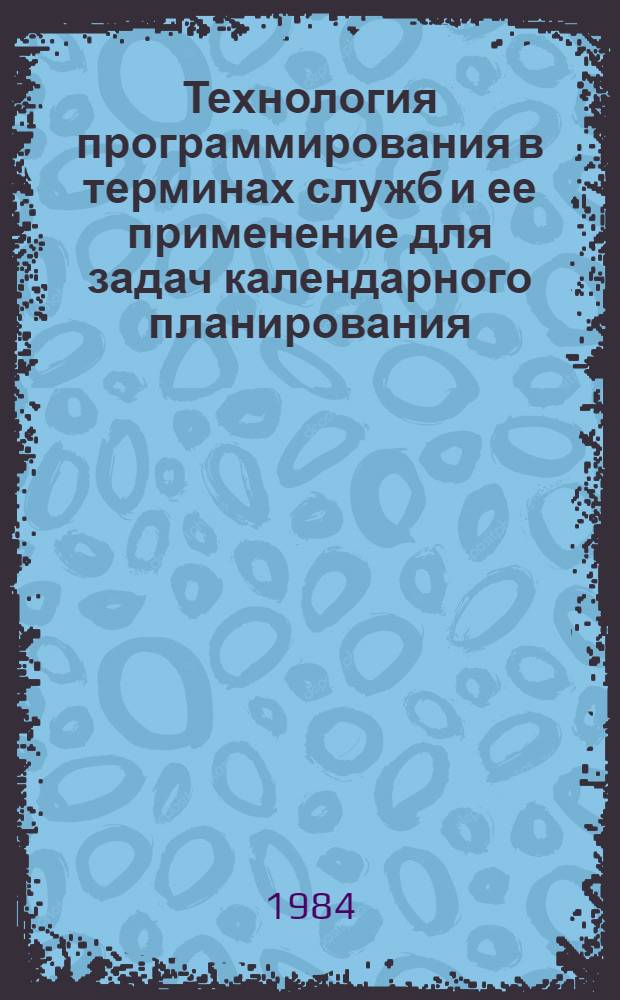 Технология программирования в терминах служб и ее применение для задач календарного планирования : Автореф. дис. на соиск. учен. степ. канд. физ.-мат. наук : (01.01.10)