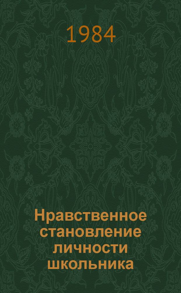 Нравственное становление личности школьника : Метод. пособие