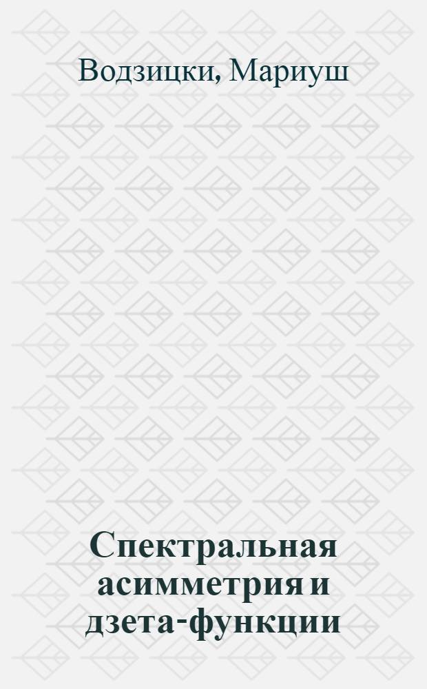 Спектральная асимметрия и дзета-функции : Автореф. дис. на соиск. учен. степ. канд. физ.-мат. наук : (01.01.06)