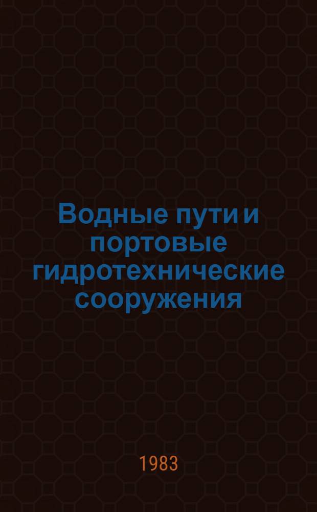 Водные пути и портовые гидротехнические сооружения : Сб. науч. тр