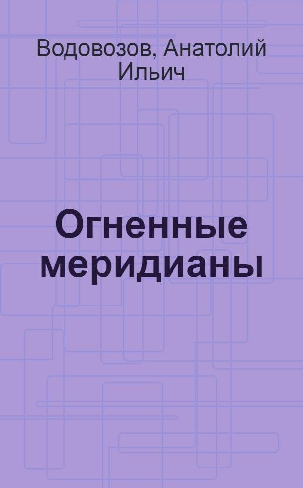 Огненные меридианы