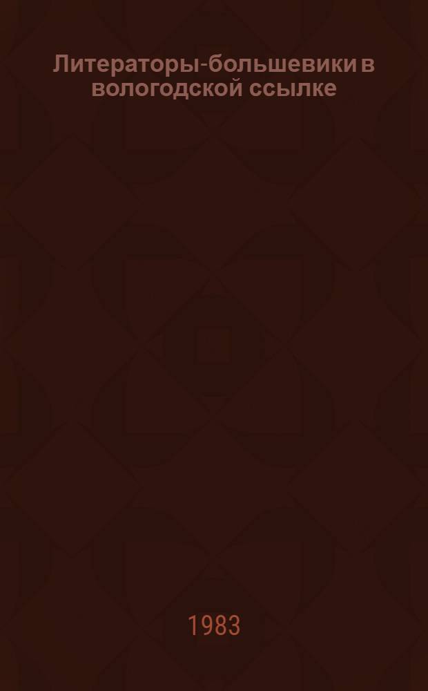 Литераторы-большевики в вологодской ссылке