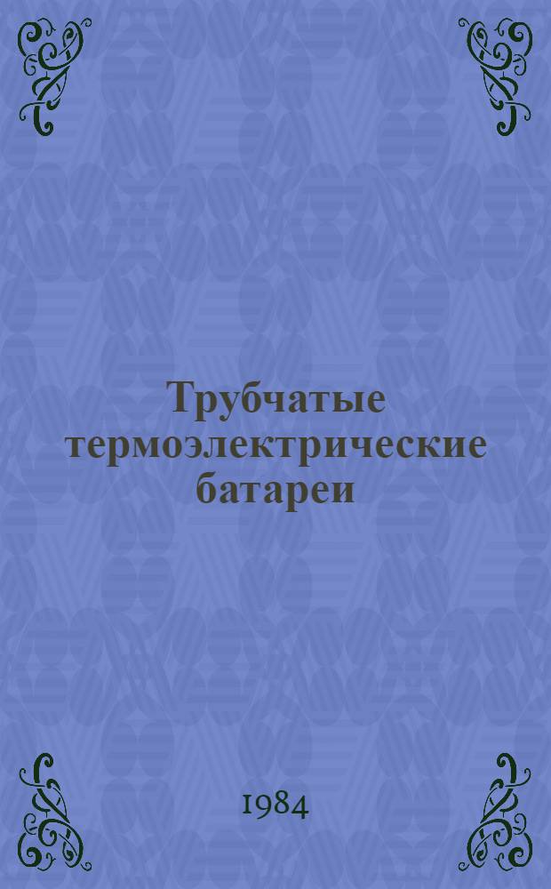 Трубчатые термоэлектрические батареи (модули) для охлаждения элементов РЭА : Автореф. дис. на соиск. учен. степ. к. т. н