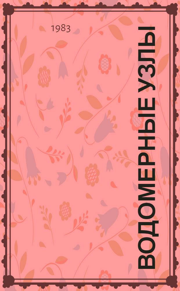 Водомерные узлы : Рабочие черт. повтор. применения Б 9-8