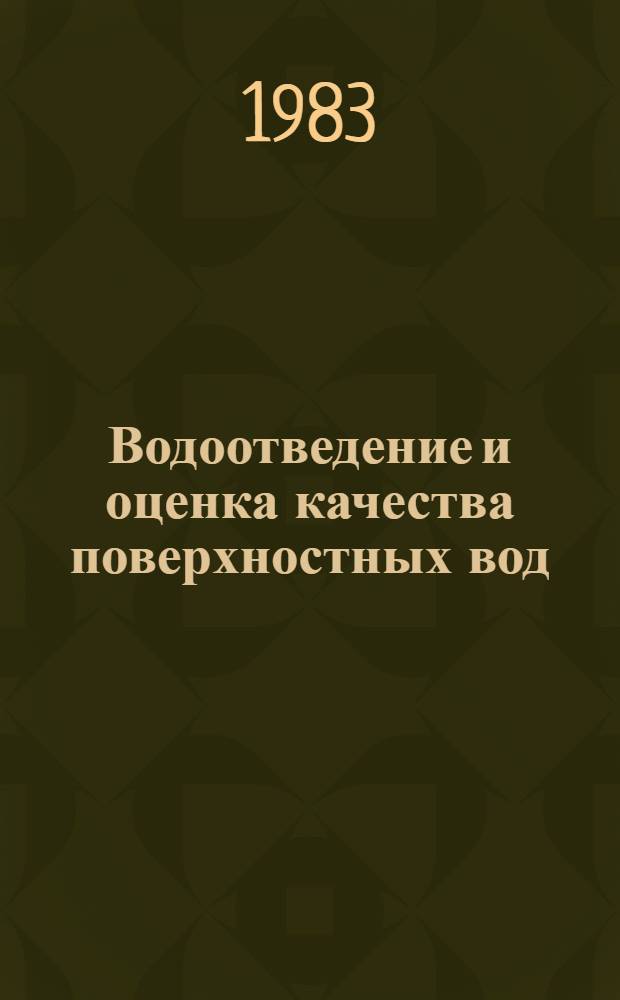 Водоотведение и оценка качества поверхностных вод : Межвед. сб