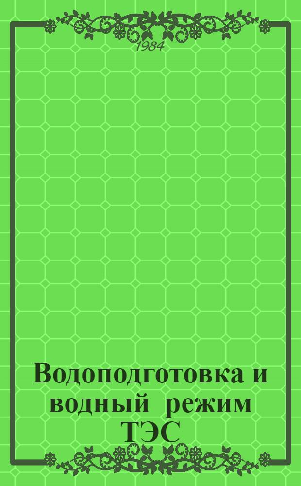 Водоподготовка и водный режим ТЭС : Темат. сб. науч. тр