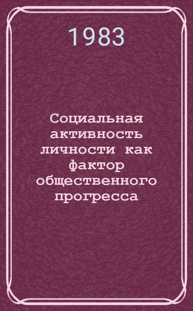 Социальная активность личности как фактор общественного прогресса : Автореф. дис. на соиск. учен. степ. канд. филос. наук : (09.00.01)