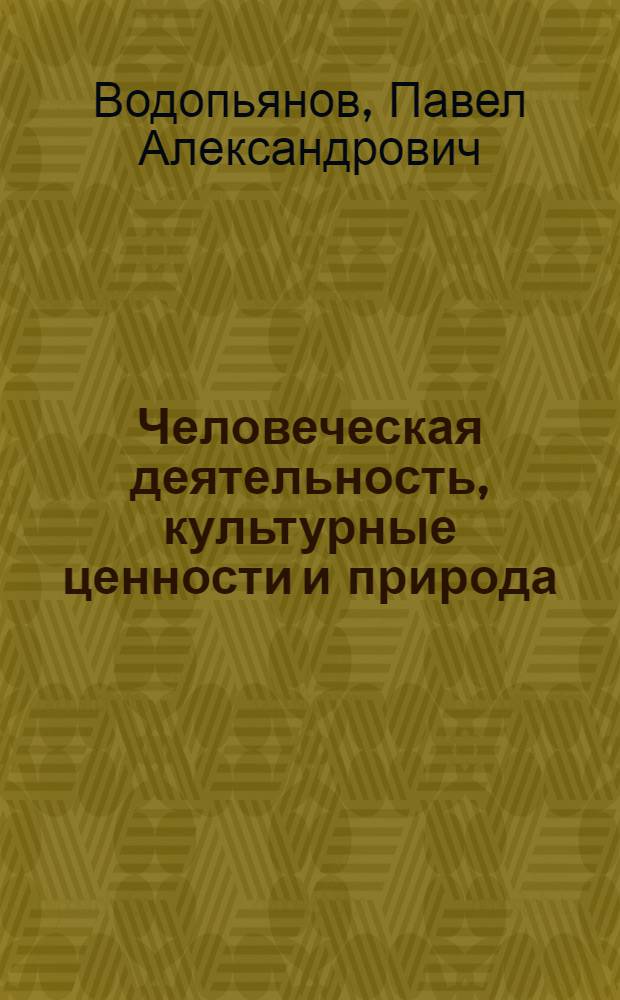 Человеческая деятельность, культурные ценности и природа : Материал в помощь лектору