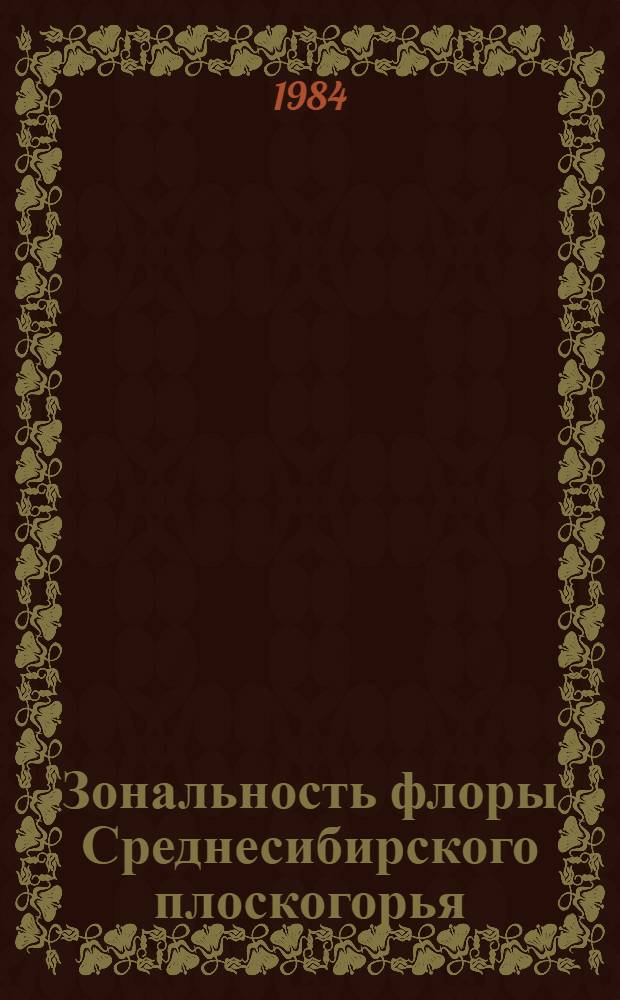Зональность флоры Среднесибирского плоскогорья