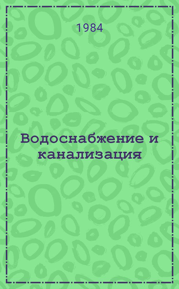 Водоснабжение и канализация : Сб. тр