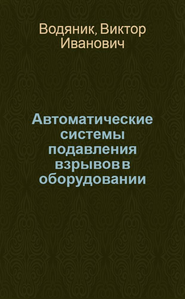 Автоматические системы подавления взрывов в оборудовании