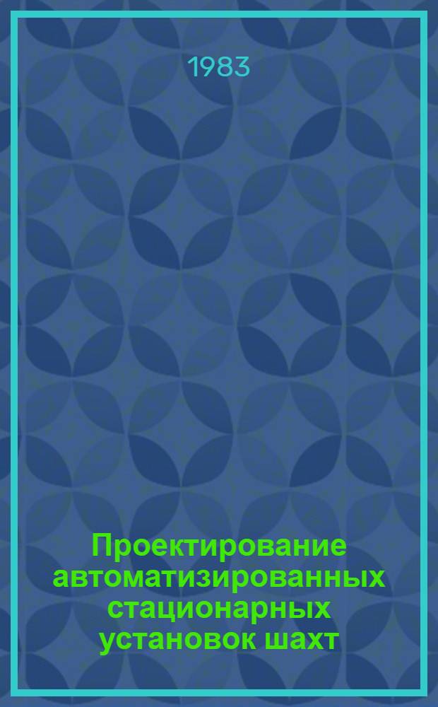 Проектирование автоматизированных стационарных установок шахт : Учеб. пособие