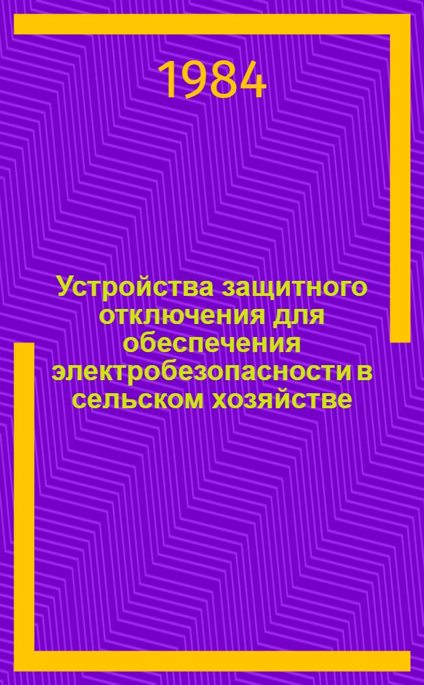 Устройства защитного отключения для обеспечения электробезопасности в сельском хозяйстве : Автореф. дис. на соиск. учен. степ. к. т. н