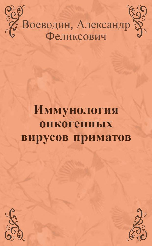 Иммунология онкогенных вирусов приматов : Автореф. дис. на соиск. учен. степ. д-ра мед. наук : (14.00.14)