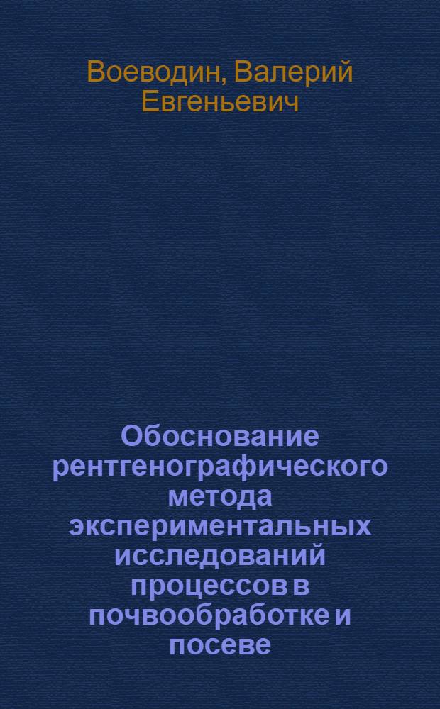 Обоснование рентгенографического метода экспериментальных исследований процессов в почвообработке и посеве : Автореф. дис. на соиск. учен. степ. канд. техн. наук : (05.20.01)