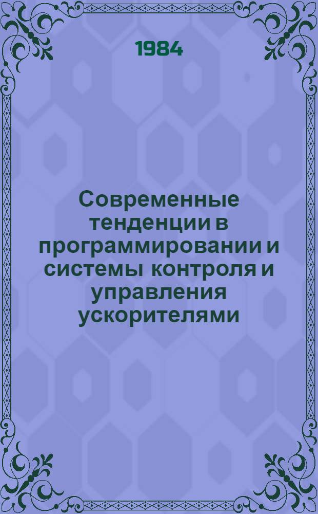 Современные тенденции в программировании и системы контроля и управления ускорителями : (Обзор)