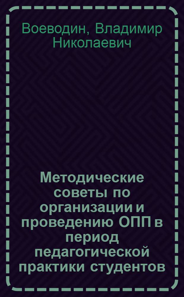 Методические советы по организации и проведению ОПП в период педагогической практики студентов