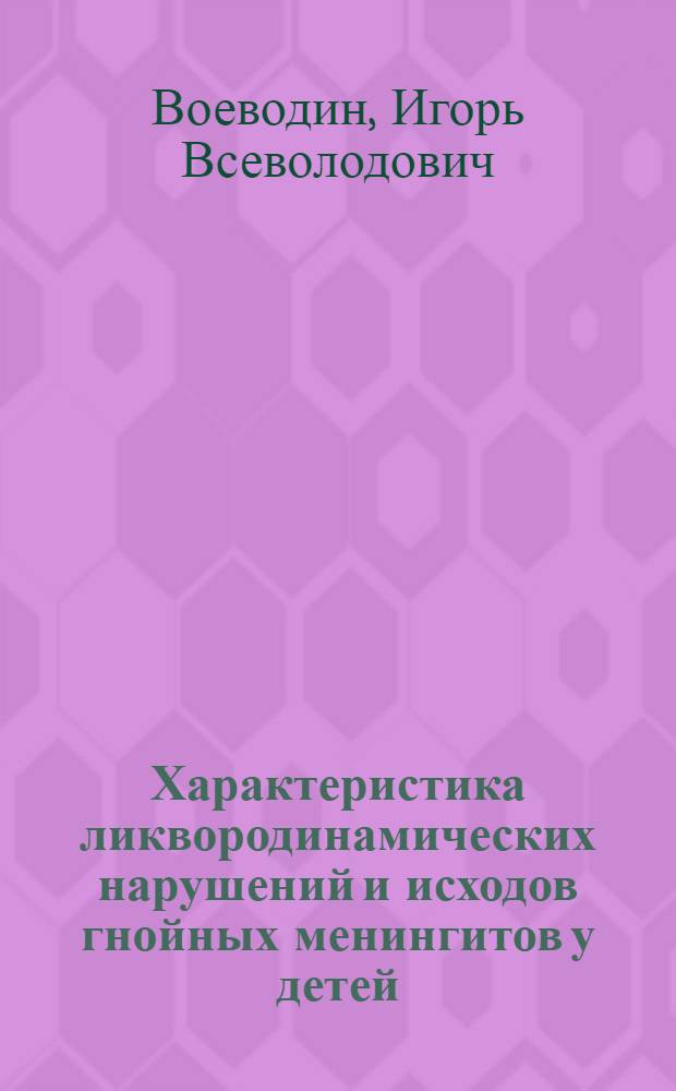 Характеристика ликвородинамических нарушений и исходов гнойных менингитов у детей : Автореф. дис. на соиск. учен. степ. канд. мед. наук : (14.00.09)