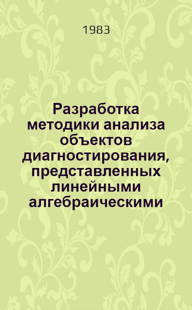 Разработка методики анализа объектов диагностирования, представленных линейными алгебраическими, конечно-разностными и дифференциальными уравнениями : автореферат диссертации на соискание ученой степени кандидата технических наук : (05.13.01)