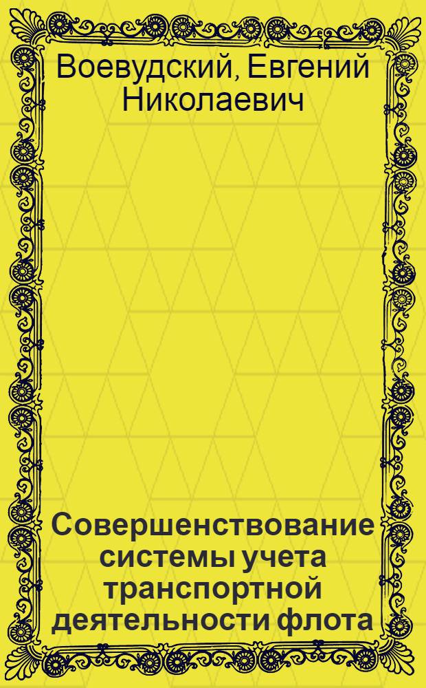 Совершенствование системы учета транспортной деятельности флота : Учеб. пособие