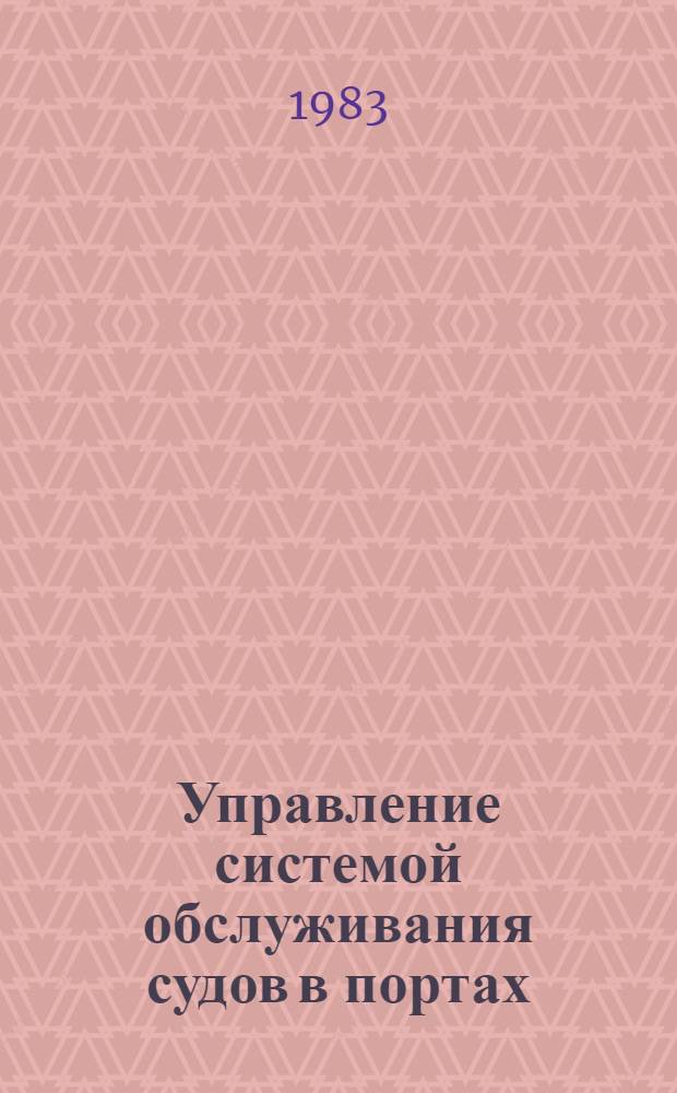 Управление системой обслуживания судов в портах