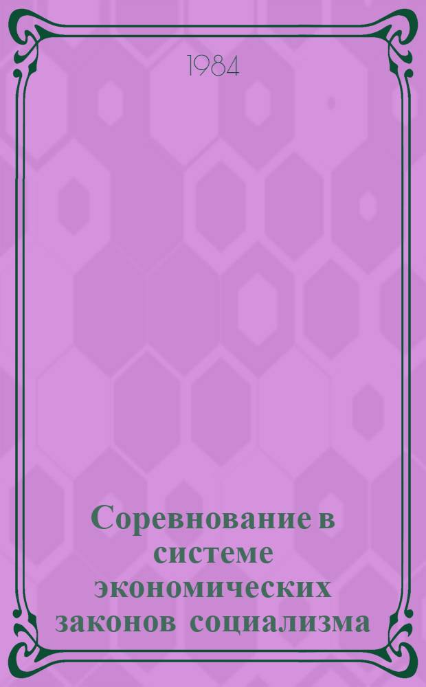 Соревнование в системе экономических законов социализма