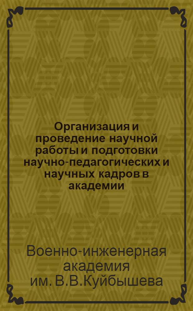 Организация и проведение научной работы и подготовки научно-педагогических и научных кадров в академии : (Орг.-метод. указания)