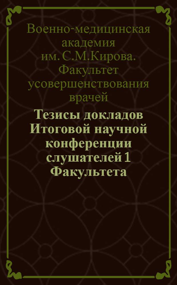Тезисы докладов Итоговой научной конференции слушателей 1 Факультета