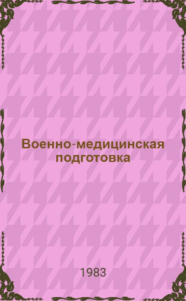 Военно-медицинская подготовка : Для учащихся мед. и фармац. уч-щ