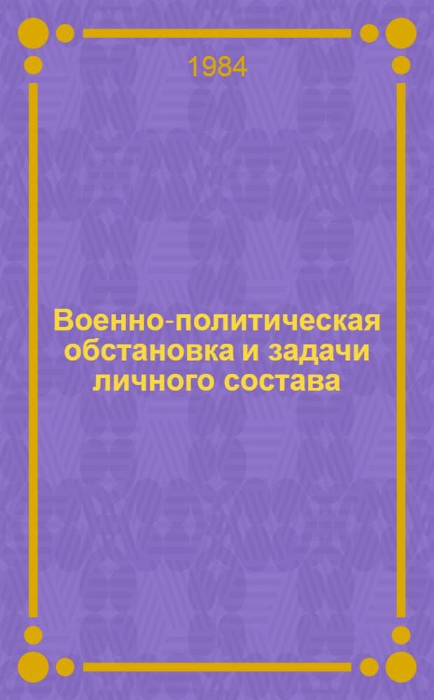 Военно-политическая обстановка и задачи личного состава : Лекция : (В помощь лектору)
