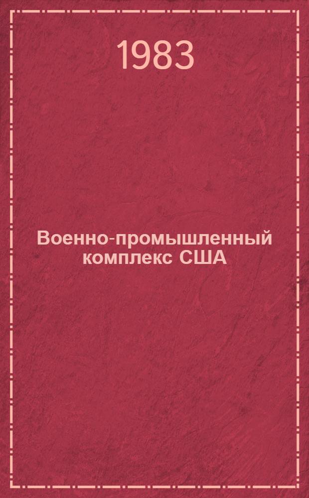Военно-промышленный комплекс США: главные звенья и их функционирование