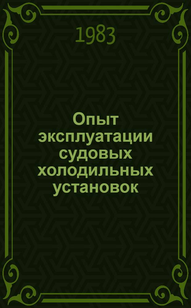 Опыт эксплуатации судовых холодильных установок