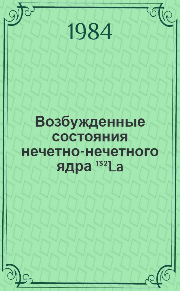 Возбужденные состояния нечетно-нечетного ядра ¹³²La