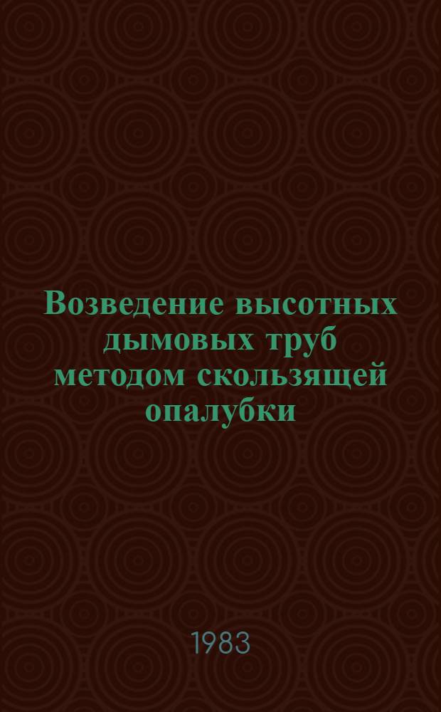 Возведение высотных дымовых труб методом скользящей опалубки