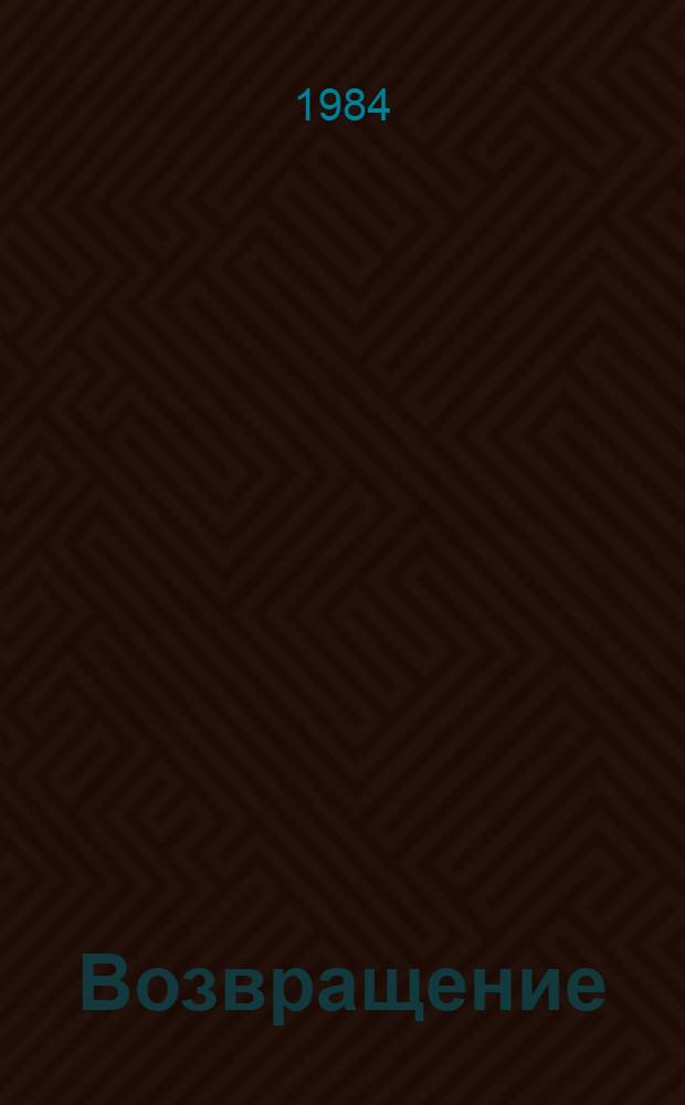 Возвращение : Проза конца 40-х - нач. 50-х гг