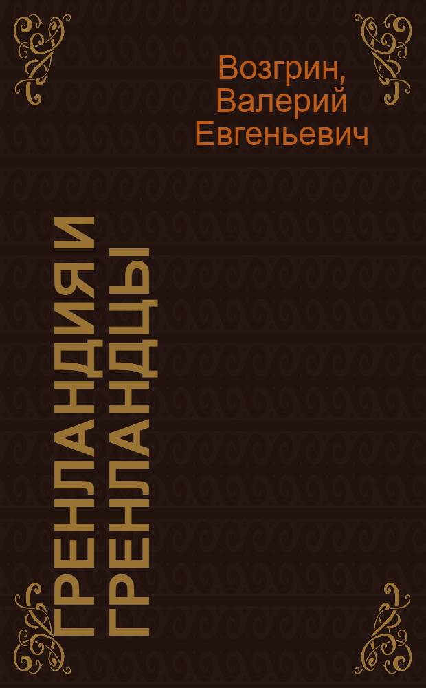 Гренландия и гренландцы