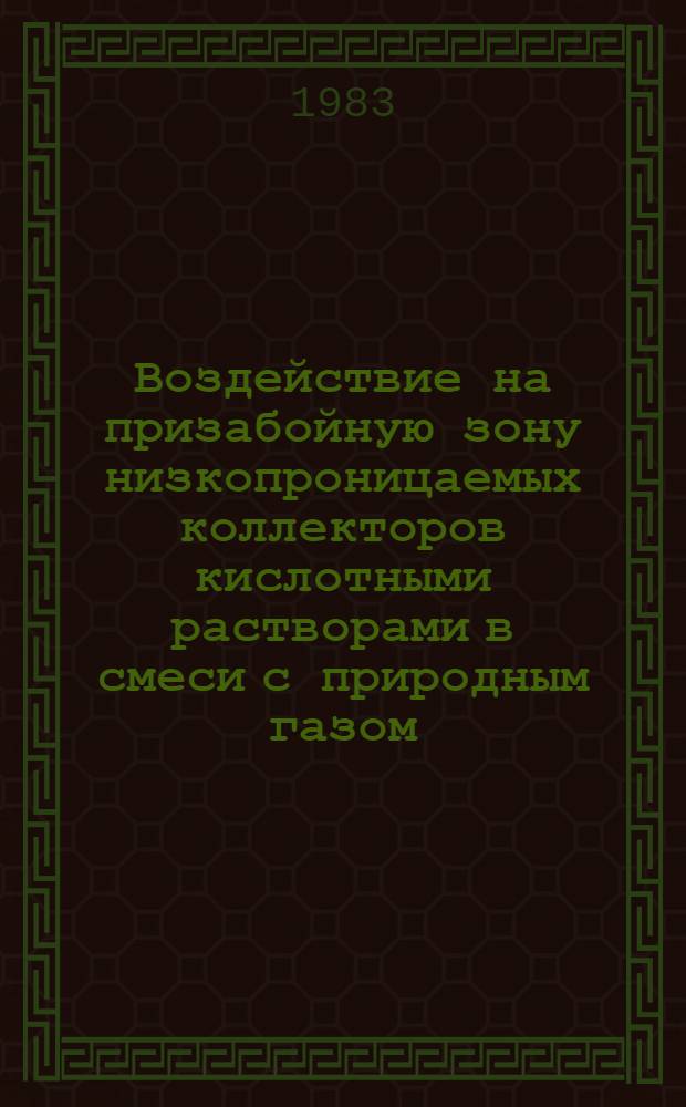 Воздействие на призабойную зону низкопроницаемых коллекторов кислотными растворами в смеси с природным газом