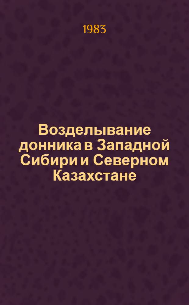 Возделывание донника в Западной Сибири и Северном Казахстане : Метод. рекомендации