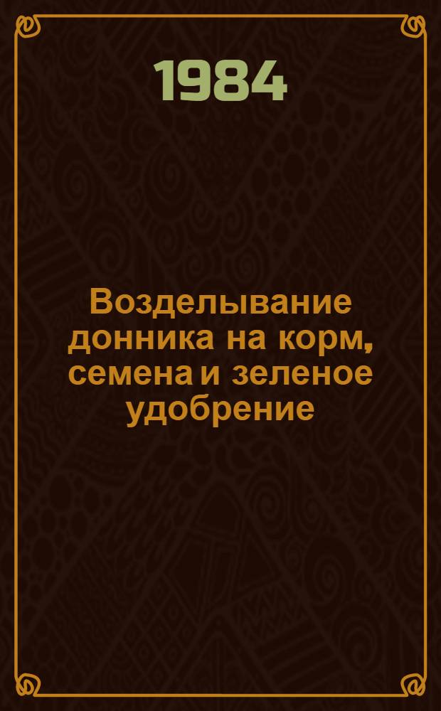 Возделывание донника на корм, семена и зеленое удобрение : Метод. рекомендации