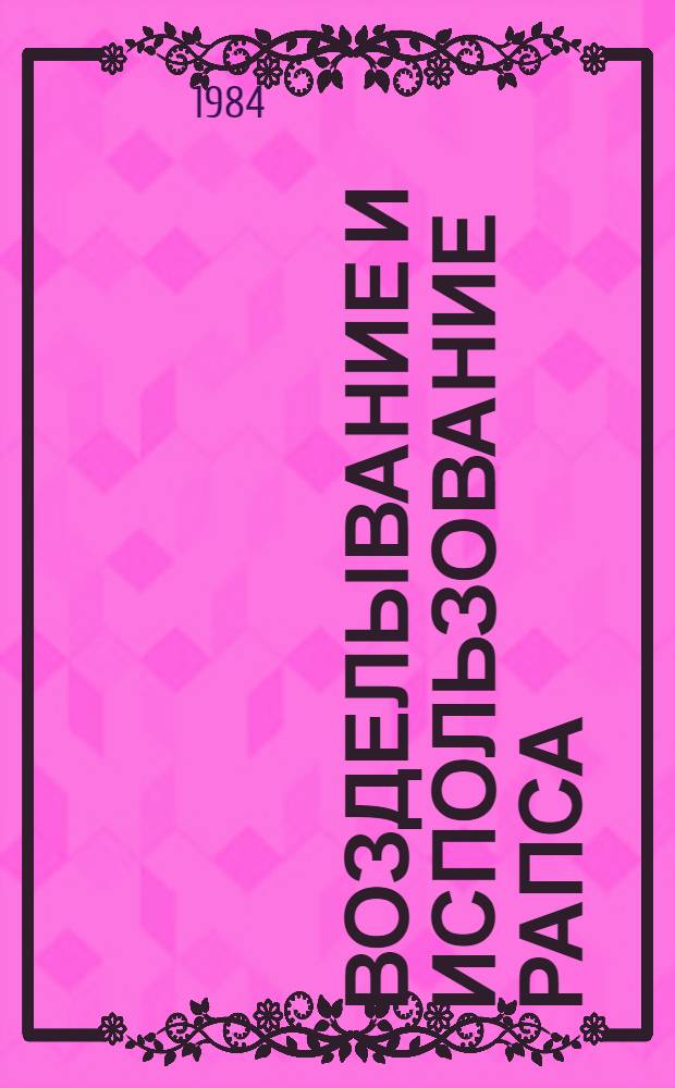 Возделывание и использование рапса : Сб. статей