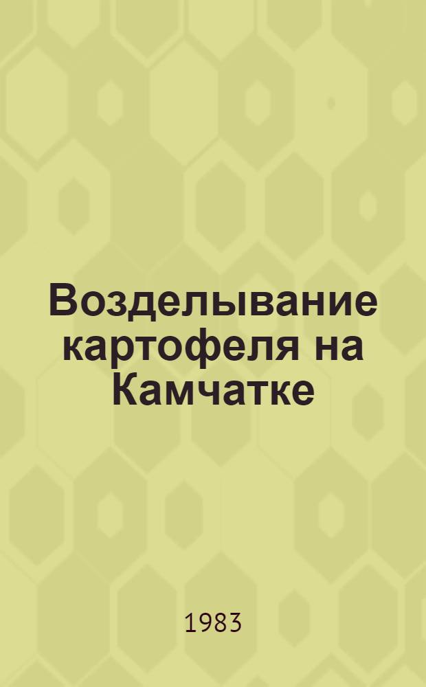 Возделывание картофеля на Камчатке : Сб. статей