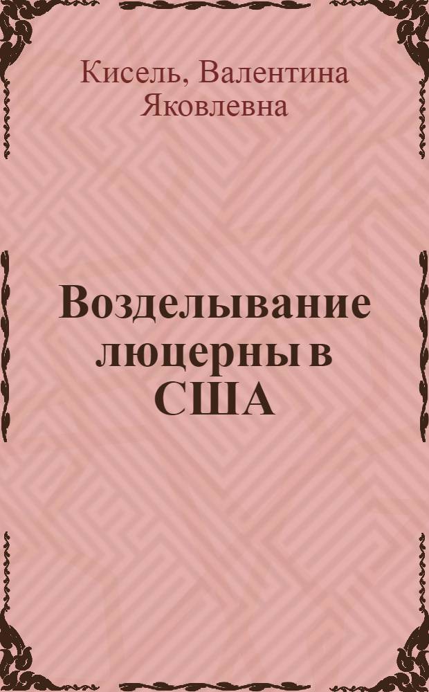 Возделывание люцерны в США