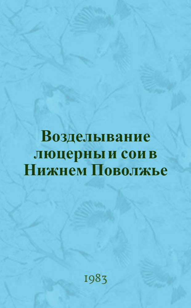 Возделывание люцерны и сои в Нижнем Поволжье : Сб. науч. ст