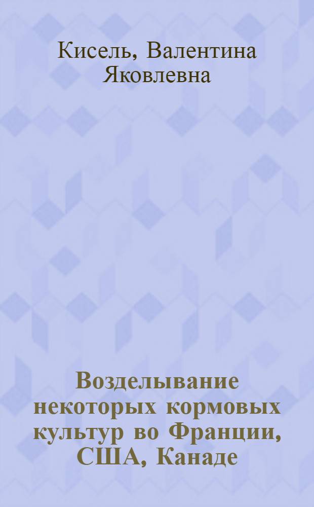 Возделывание некоторых кормовых культур во Франции, США, Канаде